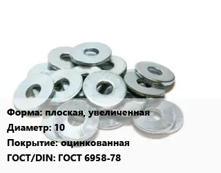 Шайба плоская, увеличенная D=10 оцинкованная ГОСТ: ГОСТ 6958-78